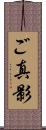 ご真影 Scroll