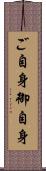 ご自身 Scroll