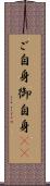 ご自身 Scroll