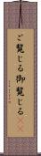ご覧じる Scroll