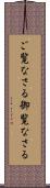 ご覧なさる Scroll