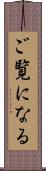ご覧になる Scroll