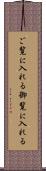 ご覧に入れる Scroll