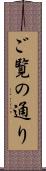 ご覧の通り Scroll