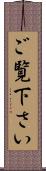 ご覧下さい Scroll