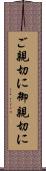 ご親切に Scroll