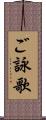 ご詠歌 Scroll
