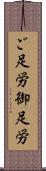 ご足労 Scroll