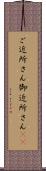 ご近所さん Scroll