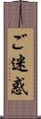 ご迷惑 Scroll