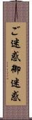 ご迷惑 Scroll