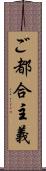 ご都合主義 Scroll