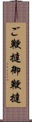 ご鞭撻 Scroll