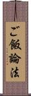 ご飯論法 Scroll
