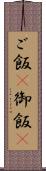 ご飯(P) Scroll