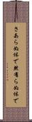 さあらぬ体で Scroll
