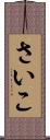 さいこ Scroll