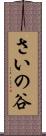 さいの谷 Scroll