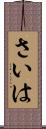 さいは Scroll