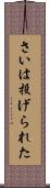 さいは投げられた Scroll