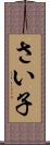 さい子 Scroll