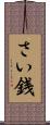 さい銭 Scroll