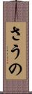 さうの Scroll