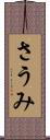 さうみ Scroll