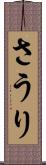 さうり Scroll