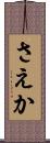 さえか Scroll