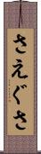 さえぐさ Scroll