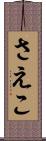 さえこ Scroll