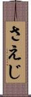 さえじ Scroll