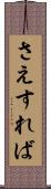 さえすれば Scroll