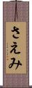 さえみ Scroll