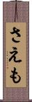 さえも Scroll