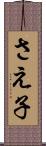 さえ子 Scroll