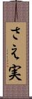 さえ実 Scroll