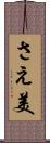 さえ美 Scroll