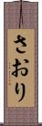 さおり Scroll