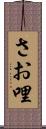 さお哩 Scroll