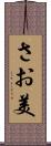 さお美 Scroll