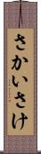 さかい Scroll