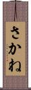 さかね Scroll