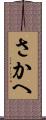 さかへ Scroll