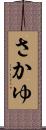 さかゆ Scroll