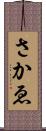 さかゑ Scroll