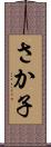 さか子 Scroll