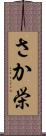 さか栄 Scroll