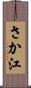 さか江 Scroll